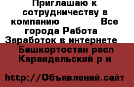 Приглашаю к сотрудничеству в компанию oriflame - Все города Работа » Заработок в интернете   . Башкортостан респ.,Караидельский р-н